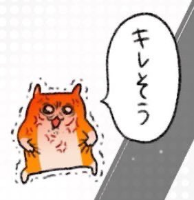 キレそうのtwitterイラスト検索結果 キレそうのtwitterイラスト検索結果