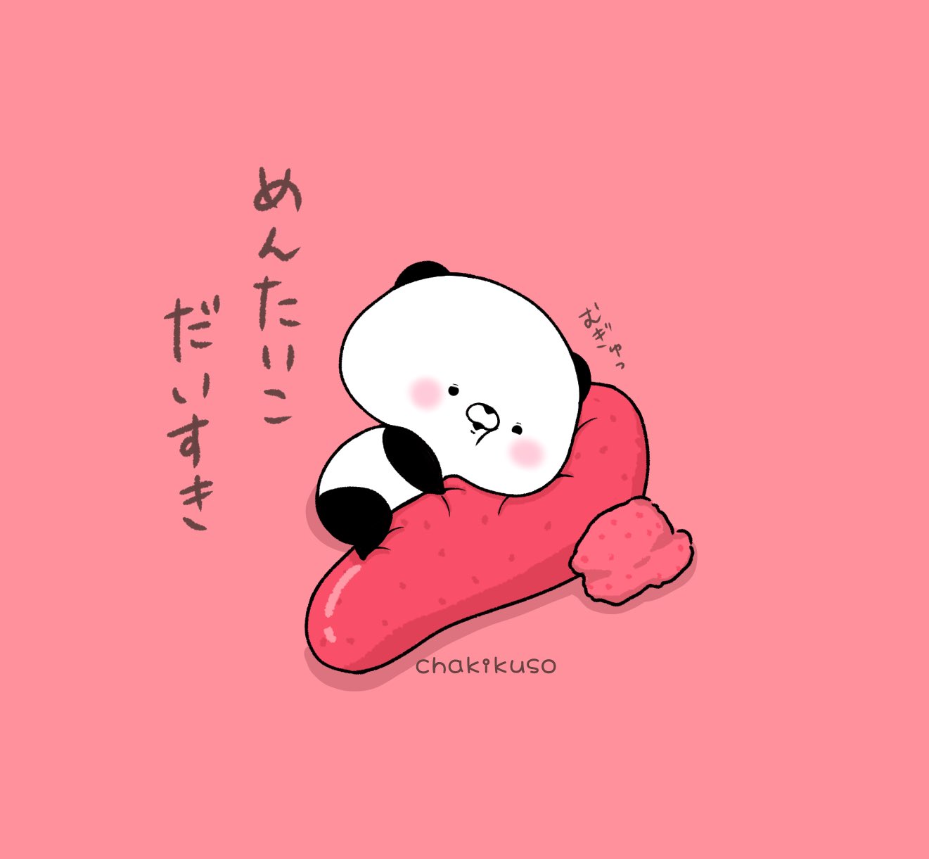 Chakikuso 明太子は最強 こころにパンダ イラスト 明太子 T Co Z9e7teatgg Twitter