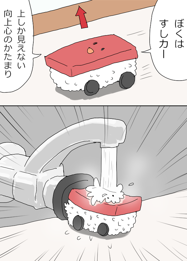 すしカーくん『上』 