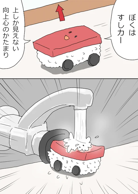 すしカーくん『上』 