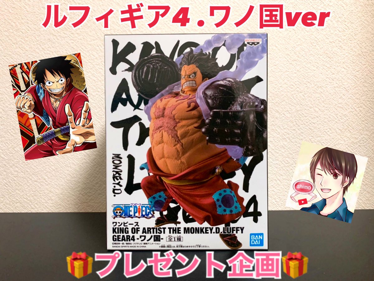 Shimoチャンネル ルフィギア4 ワノ国ver １名様に必ずプレゼント 応募方法 フォロー Rt ファボ T Co My6lhpldmx 動画が少しでも楽しかったら チャンネル登録 高評価お願いします 締切 12月日まで ワンピース ルフィ ワノ国