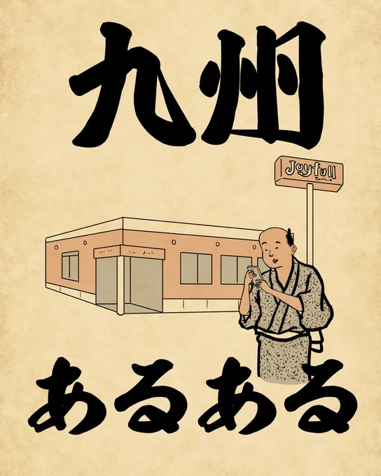 九州あるあるでござる。「ごわす」とか言わないでごわす。こちらから読んでねでござる。
?????????
https://t.co/ovdKSrVRut 