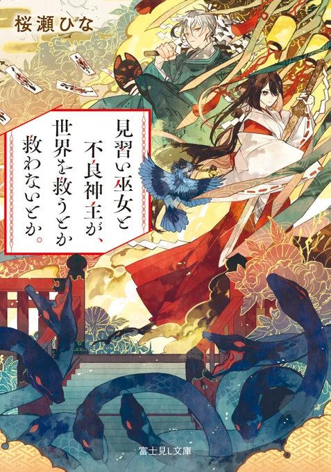 【お仕事報告】

2020年12月15日発売
KADOKAWA 富士見L文庫
「見習い巫女と不良神主が、世界を救うとか救わないとか。」桜瀬ひな先生著

装画を担当させていただきました。よろしくです

日本神話世界に交じる、彼女と彼。#見習い巫女
HP→https://t.co/rvTWSOsbG3 