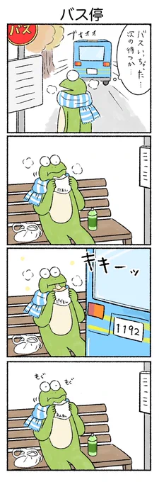 バス停
#カルパス4コマ
#カルパスとクッピィ 