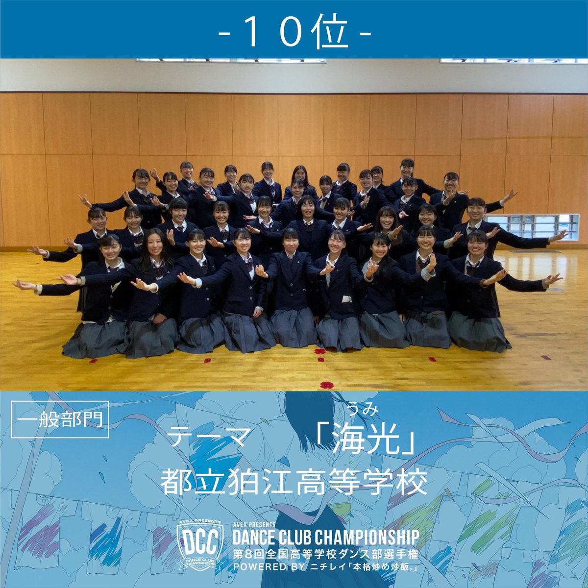 DCC_avex's tweet photo. 都立狛江高等学校

テーマ【海光：うみ】
決勝進出おめでとうございました✨ 

#DCC2020
#DANCECLUBCHAMPIONSHIP
#全国高等学校ダンス部選手権

https://t.co/SZ6j4EpHrb https://t.co/G186AKAlAR