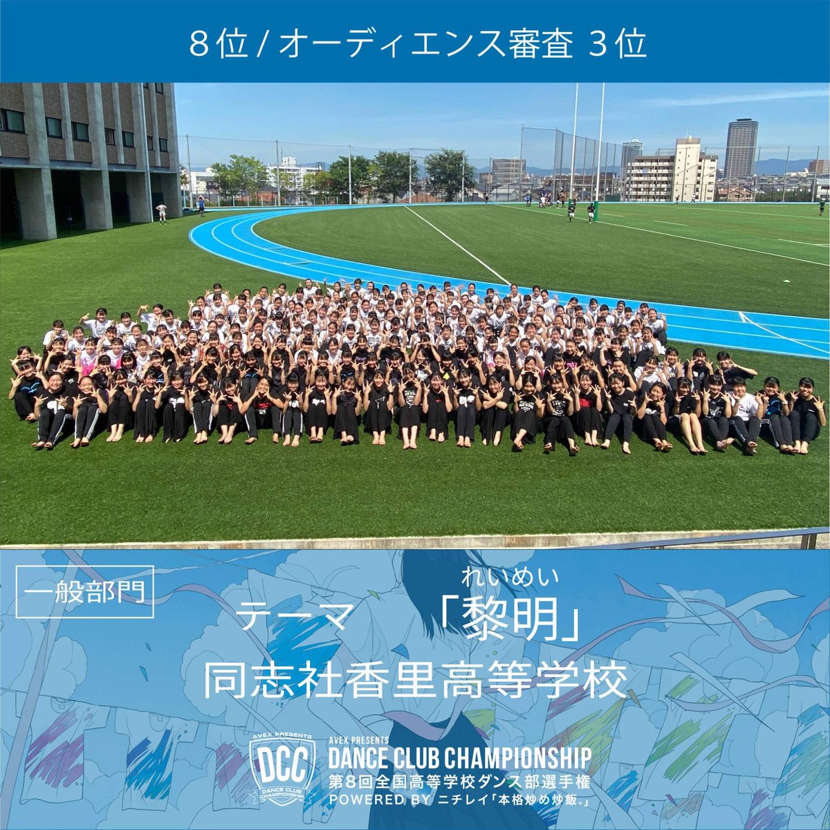 DCC_avex's tweet photo. 同志社香里高等学校

テーマ【黎明：れいめい】
決勝進出おめでとうございました✨
そして一般オーディエンス賞3位受賞おめでとうございます✨🥉

#DCC2020
#DANCECLUBCHAMPIONSHIP
#全国高等学校ダンス部選手権
#高校生ダンス部

https://t.co/xrnVtJUqjU https://t.co/ClRalPiqBN