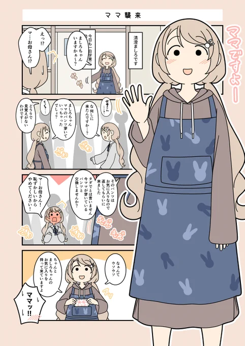 【清澄ましろの大冒険】
ママ襲来 