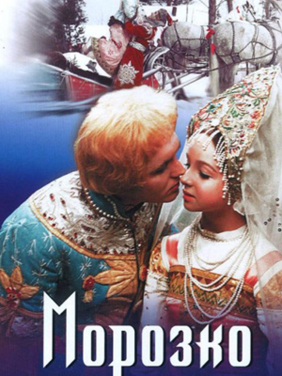 Морозко режиссер 3 буквы. Морозко режиссер 3 буквы. Морозко режиссер 3 буквы. Морозко режиссер 3 буквы. Jack frost 1964.