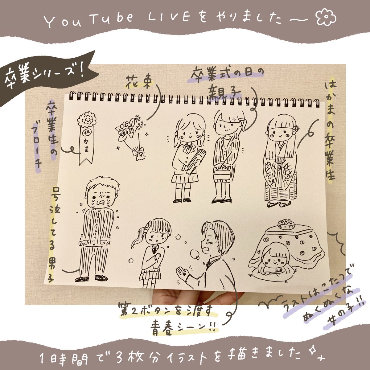 YouTube LIVEありがとうございましたー!コメントめちゃくちゃもらえて、イラストの感想ももらえて、かなり楽しく濃い1時間でした✨楽しかったからまたすぐにやりたいな…???
⠀
見逃した方必見!アーカイブはこちらから!→ https://t.co/qIapB1izuk 