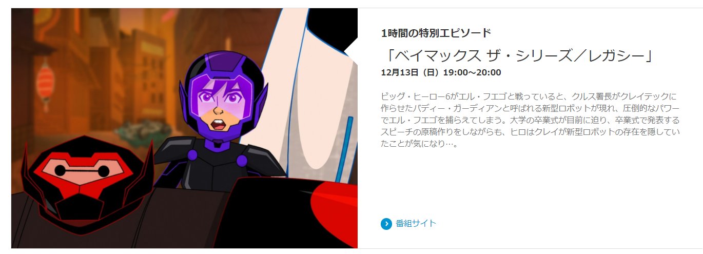 大 井 麻 利 衣 告知 明日12 13 日 7 30 00 ディズニーxdで 新作 ベイマックス 卒業大決戦 が放送されます シーズン2全話に 18 30 クリスマス回 日本初 19 00 レガシー 日本初 と大ボリューム クレイの秘書