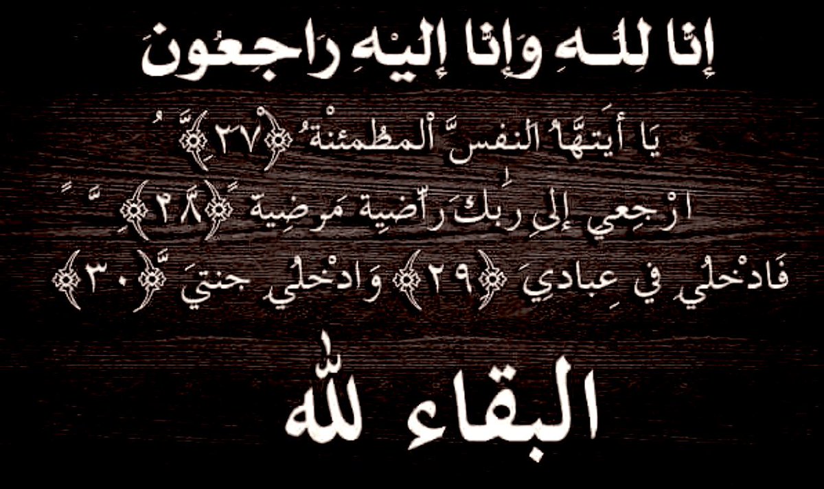 slateenBF1's tweet photo. #تعزيه
بقلوبٍ مؤمنة بقضاءالله وقدره 
تتقدم: اداره 
#سلاطين_الفخر_للدعم
بخالص العزاء والمواساة 
لـ اخونا الغالي
#فخامه_رجل_شرقي
@avatar_Hz
في وفاة #عمه
رحمه الله تعالى
سائلين الله تعالى ان يتغمده بواسع
رحمته وان يلهمهم الصبر والسلوان
وأنا لله وإنا إليه راجعون https://t.co/tjs5oQYUXG