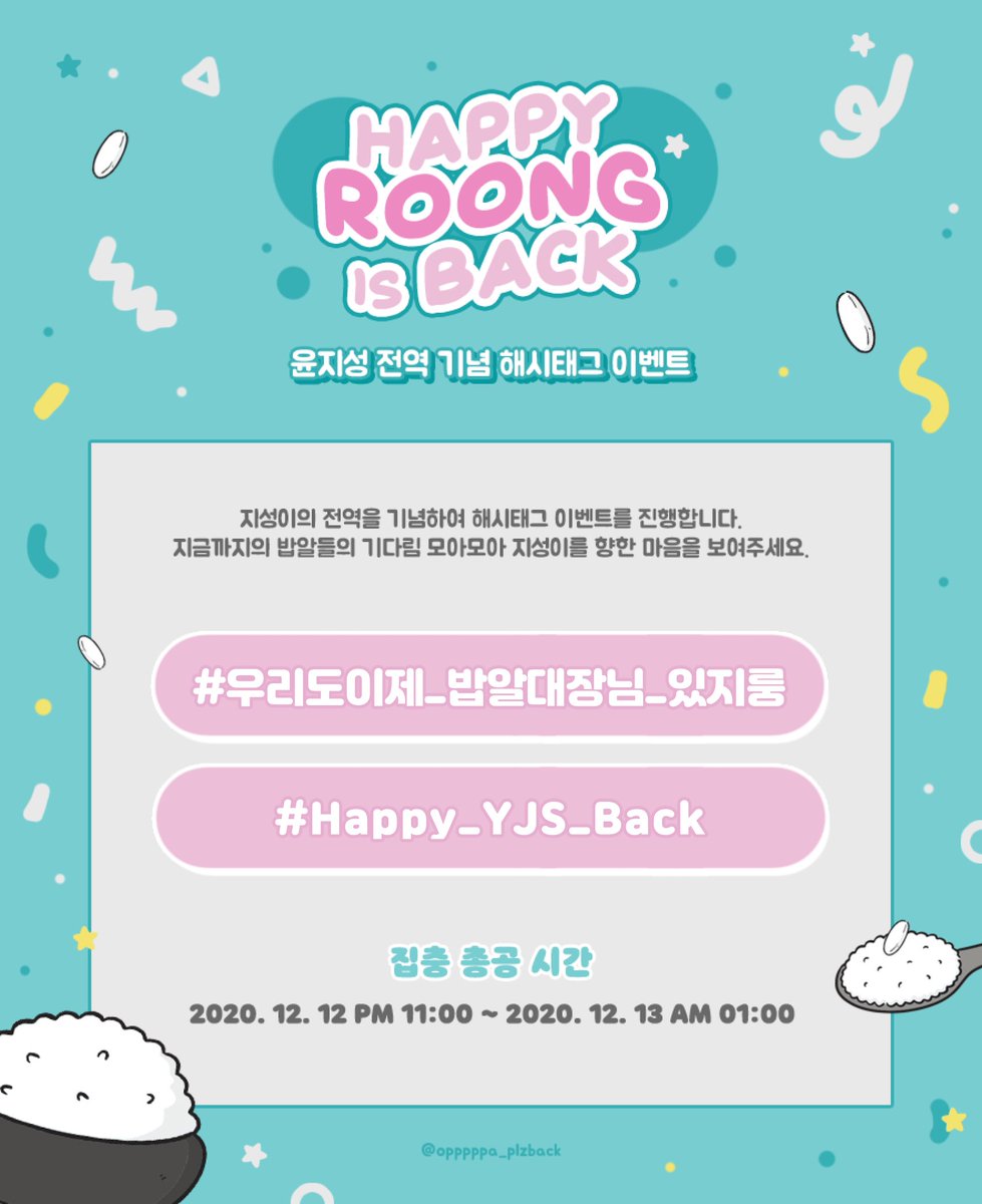 opppppa_plzback's tweet photo. 🎉🎉Happy Roong is Back🎉🎉

👏12월 13일 전역 후 밥알 곁으로 돌아오는 밥알대장 #윤지성 을 환영하기 위한 해시태그 이벤트를 진행합니다👏

이왕이면 실트에 올라 많은 분들이 볼 수 있도록 해시태그 사용은 집중총공 시간인 11시부터 부탁드립니다

🍚우리 이제 같이 밥길 꽃길만 걸어요🌸 https://t.co/LGVbc1yklA