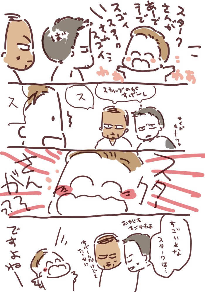 すたーくさんはすごいんすよ～～ 