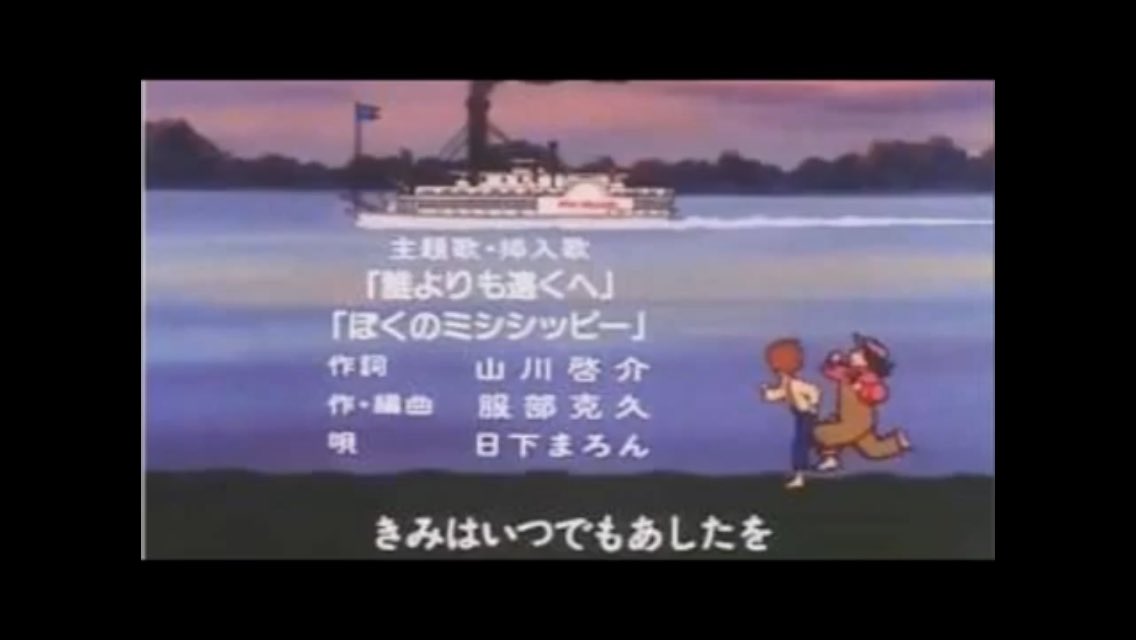 アドル クリスティン V Twitter Shoko55mmts トムソーヤの冒険のぼくのミシシッピーという曲の流れるエンディング曲ですが かなりの名曲 でもたぶん知らないでしょうね ゲームセンターcxでトムソーヤの冒険というゲームに挑戦する回で有野課長もこのed曲を