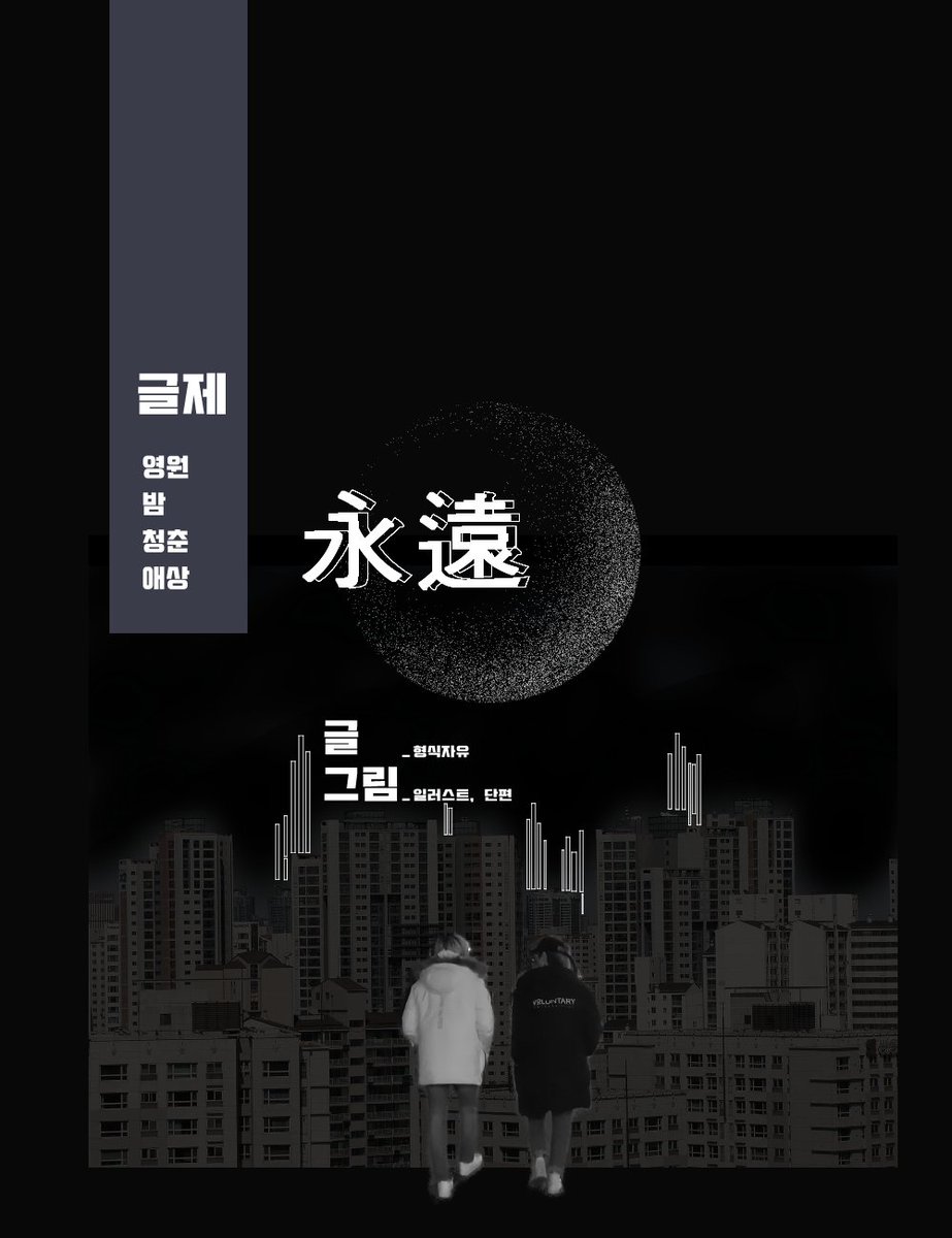 찬휘합작_永遠
𝑶𝒖𝒓 𝒚𝒐𝒖𝒏𝒈 𝒍𝒐𝒗𝒆 𝒘𝒊𝒍𝒍 𝒏𝒆𝒗𝒆𝒓 𝒅𝒊𝒆

▷ 참여진 신청 폼 : naver.me/G19rU1s2