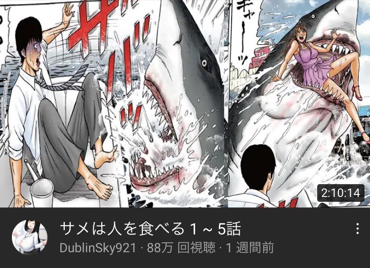 すんだん 暇だな サメは人を食べる 1 5話でも見るか すんだん 暇だな サメは人を食べる 1 5話でも見るか