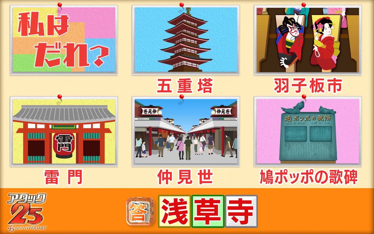 パネルクイズ アタック25 アタック25 イラストクイズ 答え わたしの名前は 浅草寺 でした 東京を代表する観光名所ですね 正解できましたか 次回もお楽しみに アタック25 イラストクイズ 谷原章介 クイズ わたし パネルクイズ アタック25 アタック25 イラストクイズ 答え わたしの名前は 浅草寺 でした 東京を代表する観光名所ですね 正解できましたか 次回もお楽しみに アタック25 イラストクイズ 谷原章介 クイズ わたし