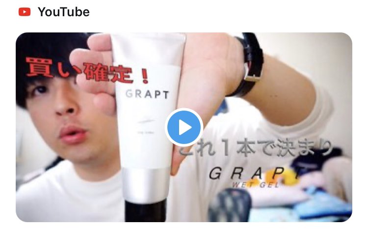 ご紹介ありがとうございます！

【新作ワックス！】GRAPTシリーズにジェルワックス誕生！大人男子を目指す方は今すぐLOFTへ！！ 

▶︎youtu.be/zL8VwgMmQ9k