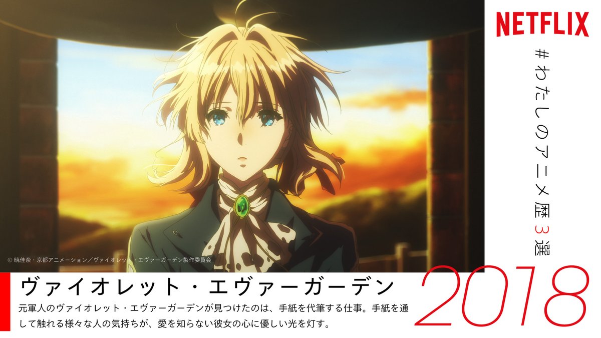 Netflix Japan Anime ツイートありがとうございます 素敵なアニメ歴をお持ちのあなたに 是非ともオススメしたい ネトフリ 配信中のアニメは ヴァイオレット エヴァーガーデン T Co God8uiuo2h もしまだ観たことがないなら要チェック Netflix Japan Anime ツイートありがとうございます 素敵なアニメ歴をお持ちのあなたに 是非ともオススメしたい ネトフリ 配信中のアニメは ヴァイオレット エヴァーガーデン T Co God8uiuo2h もしまだ観たことがないなら要チェック