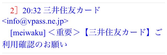 重要＞【三井住友カード】ご利用確認のお願い」の件名で、三井住友