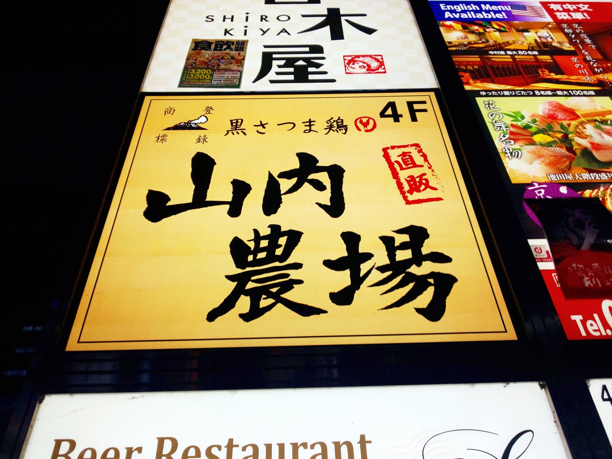 浪花のかず吉 本日の晩ごはん 京都駅前の山内農場さん メインはもつ鍋を堪能 和さん歩 和さん歩 ぶらり散歩 神社仏閣 御朱印 京都 そうだ京都行こう 山内農場 もつ鍋