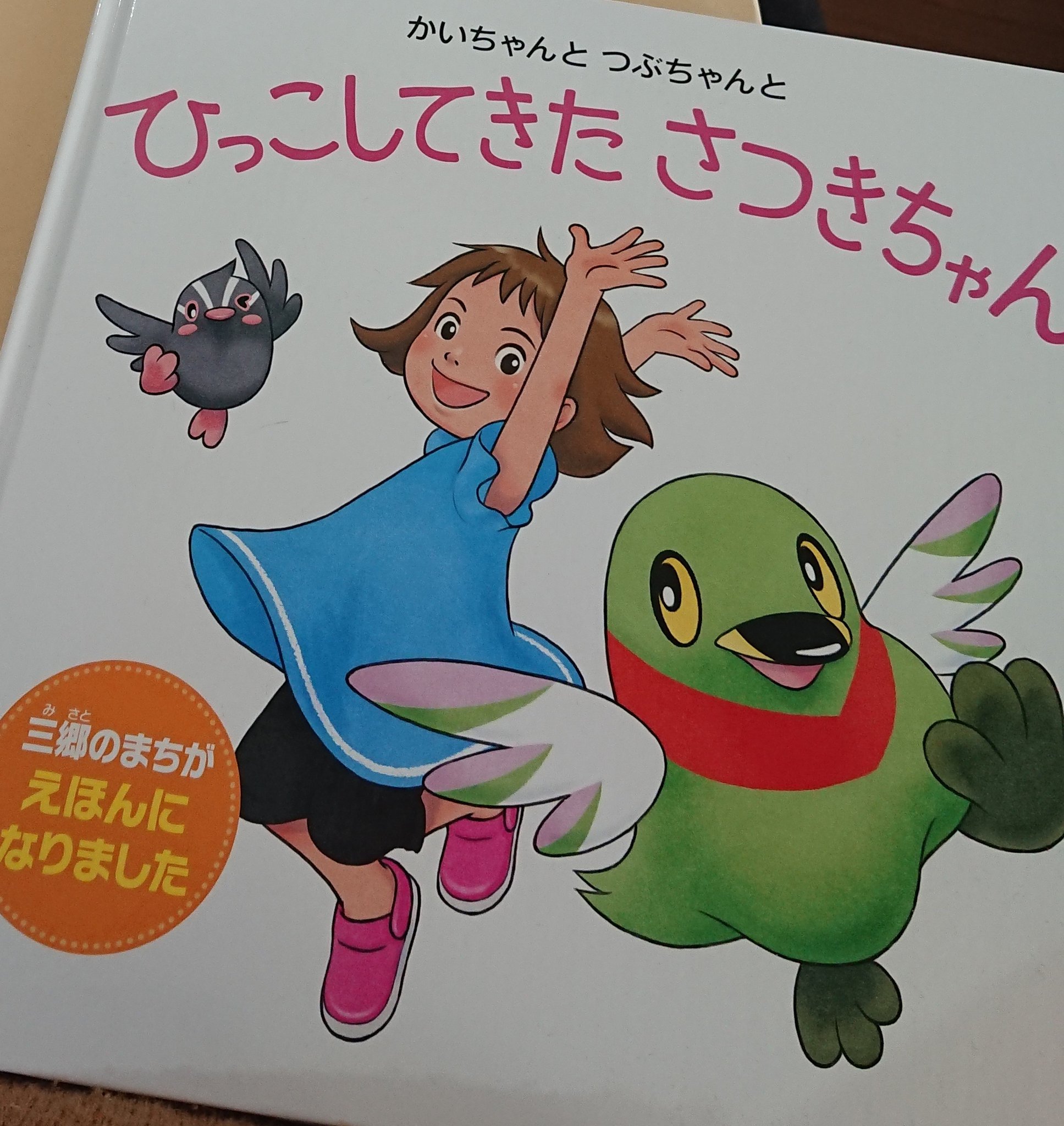 アスパラあやこ 三郷市の読書週間 イベントに参加したら オリジナル絵本貰った まだこの一種類しかないみたいだけど かいちゃんつぶちゃんシリーズもっと作らないのかな 小さい子用のいないいないばあ絵本とかならストーリー練らなくても作れそう