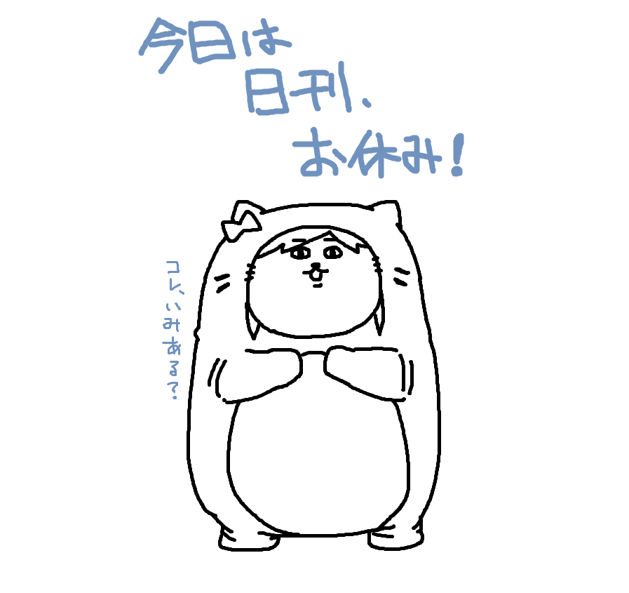 日曜日です!
着ぐるみに入った前川さんが休日をお知らせします! 