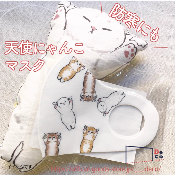 【定期】
グッズのお知らせ
___deco(スペースデコ)にて、
天使にゃんこマスク販売中??

↓
https://t.co/sDuThBg168

マスクが防寒になるとつくづく思うこの頃でした。
(写真は装着イメージです?) 