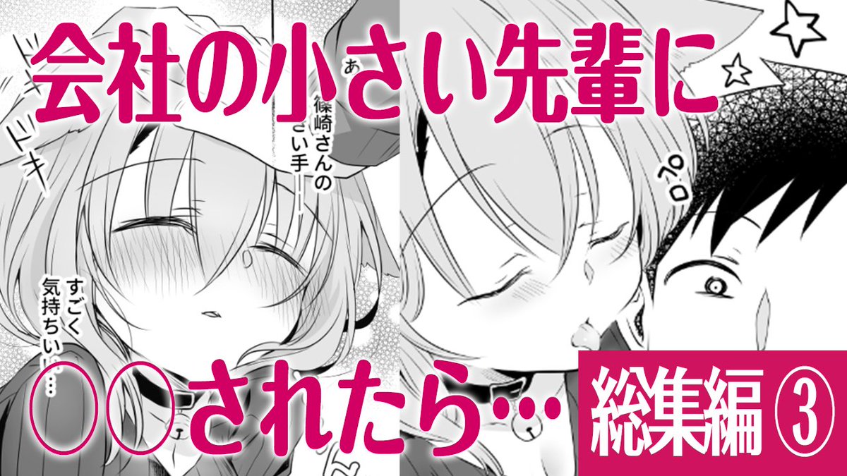 告知遅れましたが
【毎週金曜日更新】『うちの会社の小さい先輩』の総集編をUPしました!
動画はコチラから →  https://t.co/FOlbGtVlGB 