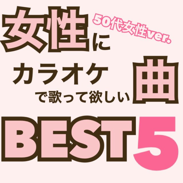 تويتر Tune Vocal Music School على تويتر インストラクターが選ぶ 年 女性に歌って欲しい曲best カラオケ 歌って欲しい 50代 モテる ボイトレ ボイストレーニング T Co hylgztsi