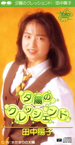 わたぐもしもっと 田中陽子ちゃん お誕生日おめでとうございます よっきゅんの曲はシングル曲はもちろん カップリングやアルバム曲まで全て名曲 永遠のアイドルですね 田中陽子 T Co Gitxzf6syp Twitter