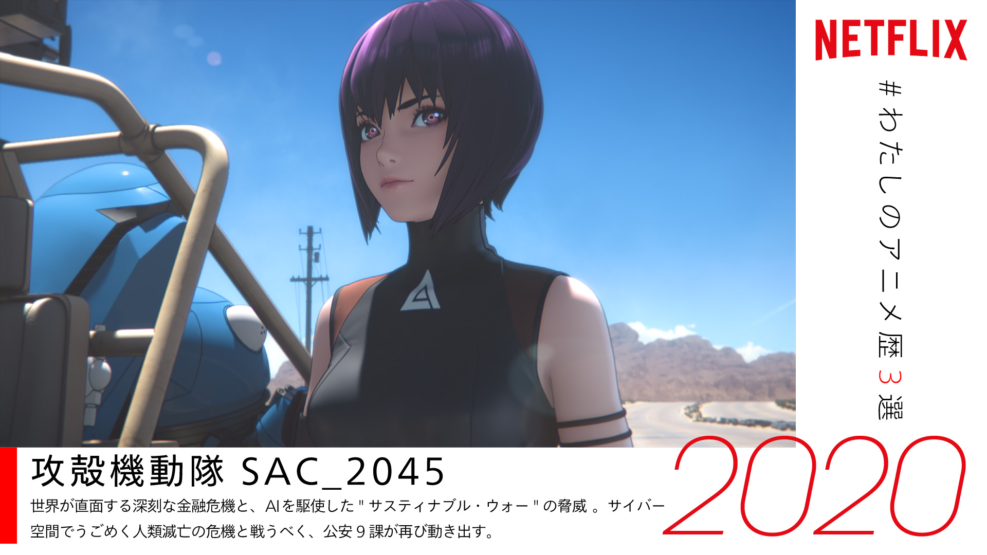 O Xrhsths Netflix Japan Anime Sto Twitter Yuika366 ツイートありがとうございます 素敵なアニメ歴をお持ちのあなたに 是非ともオススメしたい ネトフリ 配信中のアニメは 攻殻機動隊 Sac 45 T Co P6vvlh1wmj もしまだ観たことがないなら要