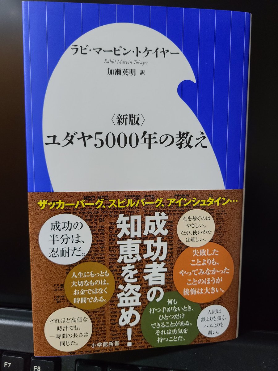 キリュウ در توییتر 新版 ユダヤ5000年の教え ラビ マービン トケイヤー 加瀬英明 訳 を読み終わりましたよ ユダヤ人が絶対の真理としているユダヤ教の聖書やタルムード ミッドラッシュなどから引用された格言集はとても面白く読み応えがありましたね