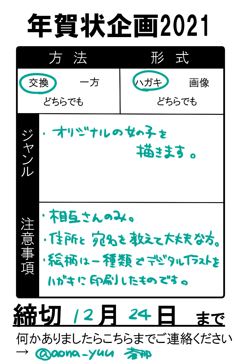 #年賀状企画2021 
今年も相互さんと年賀状交換がしたい!といことで、蒼那と年賀状交換してくれる方は24日までにDMでご連絡ください。住所と宛名をお聞きします。
参考に過去の年賀イラストを添えておきます。
何か質問などありましたらリプやDMでどうぞ～。よろしくお願いします! 