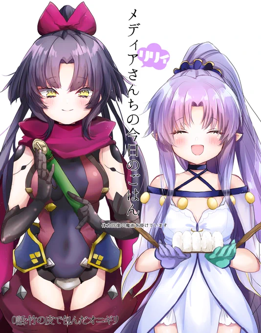メディアリリィの作ったオニギリも段蔵ちゃんからのお水も嬉しい平安京?
#FGO 