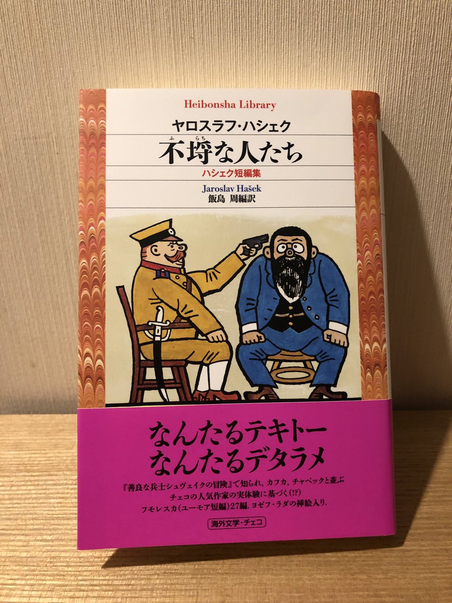 平凡社ライブラリー 不埒な人たち ハシェク短編集 ハムスター事件 とか ちいさなミーラとの会話 犬類学研究所 もそのまま落語になりそう 今回増補の 古い薬種店の話 もおすすめ 実体験に基づいていて登場人物にはモデルもいるとか ハシェクの