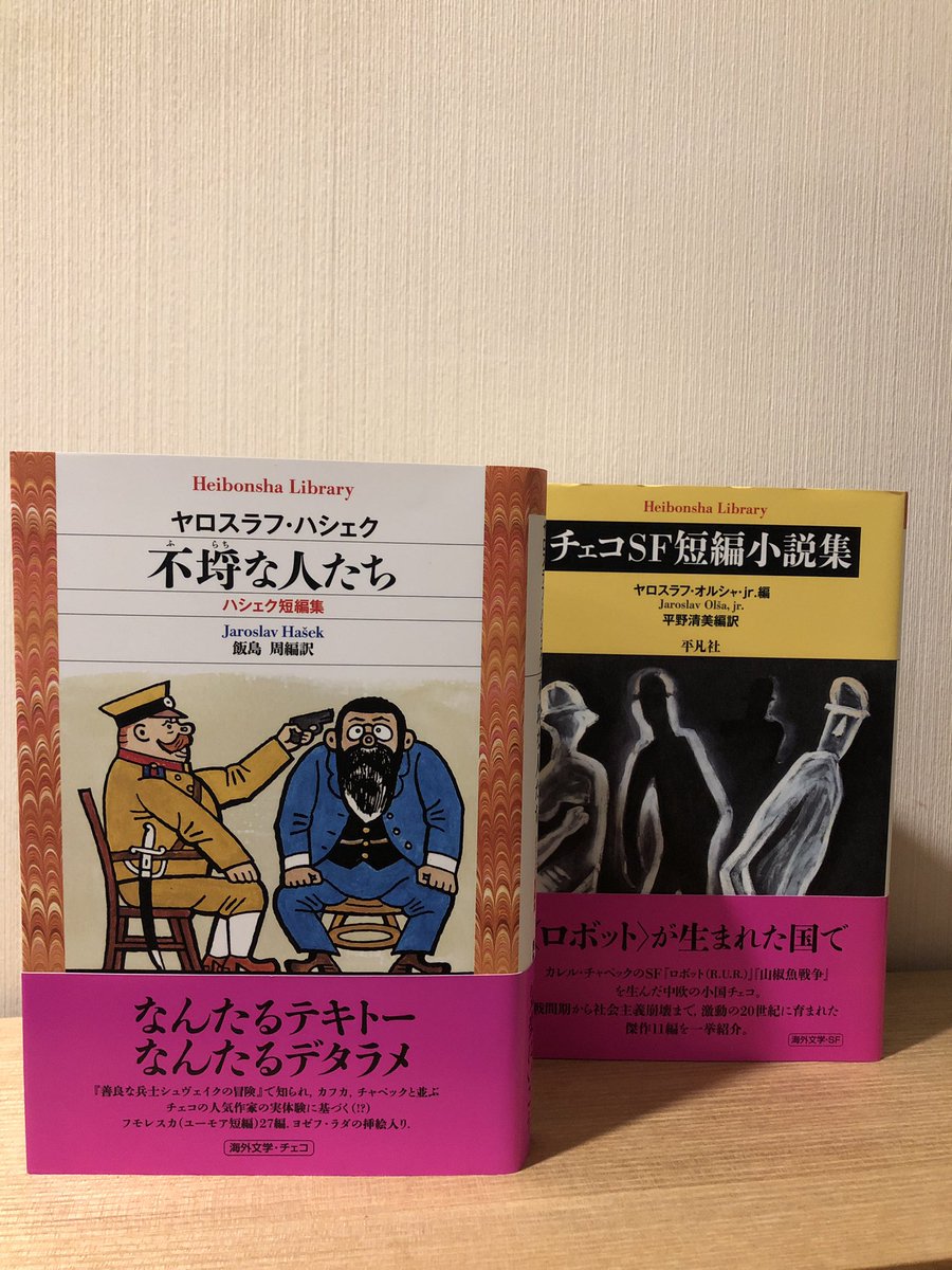 平凡社ライブラリー 不埒な人たち ハシェク短編集 ハムスター事件 とか ちいさなミーラとの会話 犬類学研究所 もそのまま落語になりそう 今回増補の 古い薬種店の話 もおすすめ 実体験に基づいていて登場人物にはモデルもいるとか ハシェクの