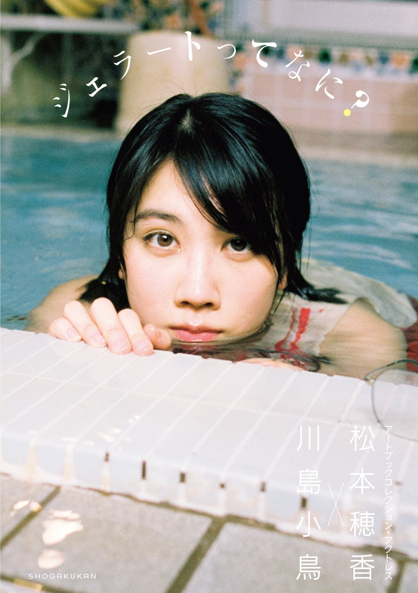 松本穂香 ととととんでもなく今更になってしまいましたが ミニ写真集 ジェラートってなに が発売中でございます 気付いたら12月 申し訳ない よろしくお願いします ジェラートってなに T Co Mmfqhlftoy Twitter