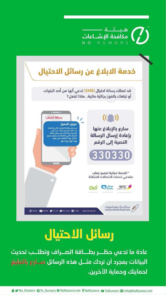 هيئة مكافحة الإشاعات On Twitter رسائل الإحتيال عادة ماتدعي حظر بطاقة الصراف وتطلب تحديث البيانات بمجرد أن تصلك مثل هذه الرسائل تحقق عنها وسارع بالتبليغ عليها لحمايتك وحماية الآخرين Https T Co Yrdt2awdun