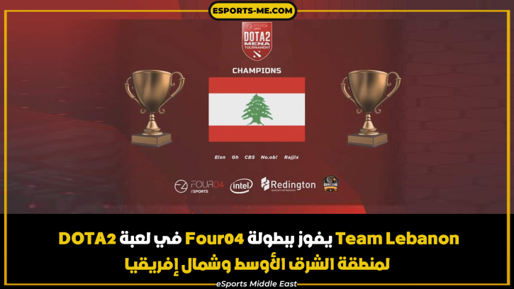 ESME's tweet photo. وذلك بعد الفوز في النهائي ضد فريق Syrian Dream بنتيجة 3 مقابل لاشيء.
ألف مبروك للفريق #اللبناني 🤩🇱🇧

#TeamLebanon #dota2 #Four04 #MiddleEast #NorthAferica #Lebanon https://t.co/oo8XzSi7d9