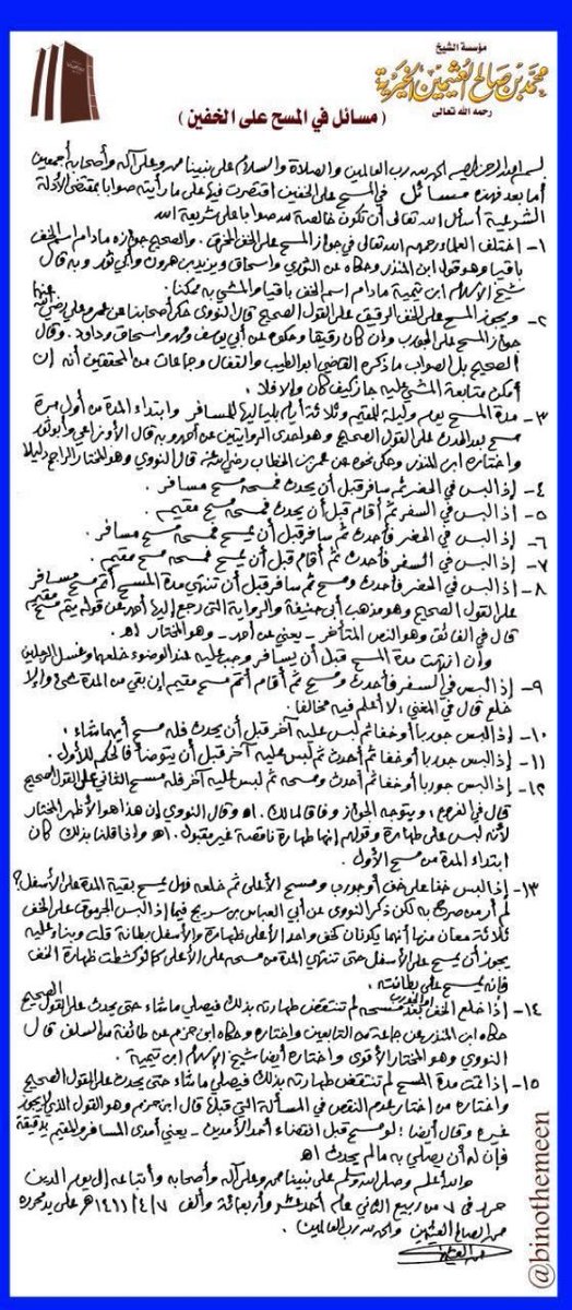 📍مسائل في المسح على الخفين
لشيخنا الإمام #ابن_عثيمين رحمه الله ..
كتبها بخطه الجميل ..
وذكر أنه اقتصر فيها على ما يراه صواباً بمقتضى الأدلة الشرعية.
📌 انشروا العلم تنالوا الأجر
#الشتاء_حولك