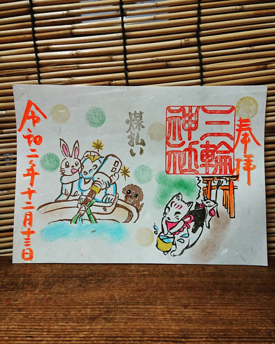 三輪神社 名古屋大須 神職のひとりごと On Twitter 12月13日 すす払い の日として 直書きで朱文字となり 限定でワンちゃんも遊びに来ます 煤払いとは 正月迎え ことはじめ ええことはじめ まつならし等と呼ぶ地域もあります 掃除とともにお正月に年