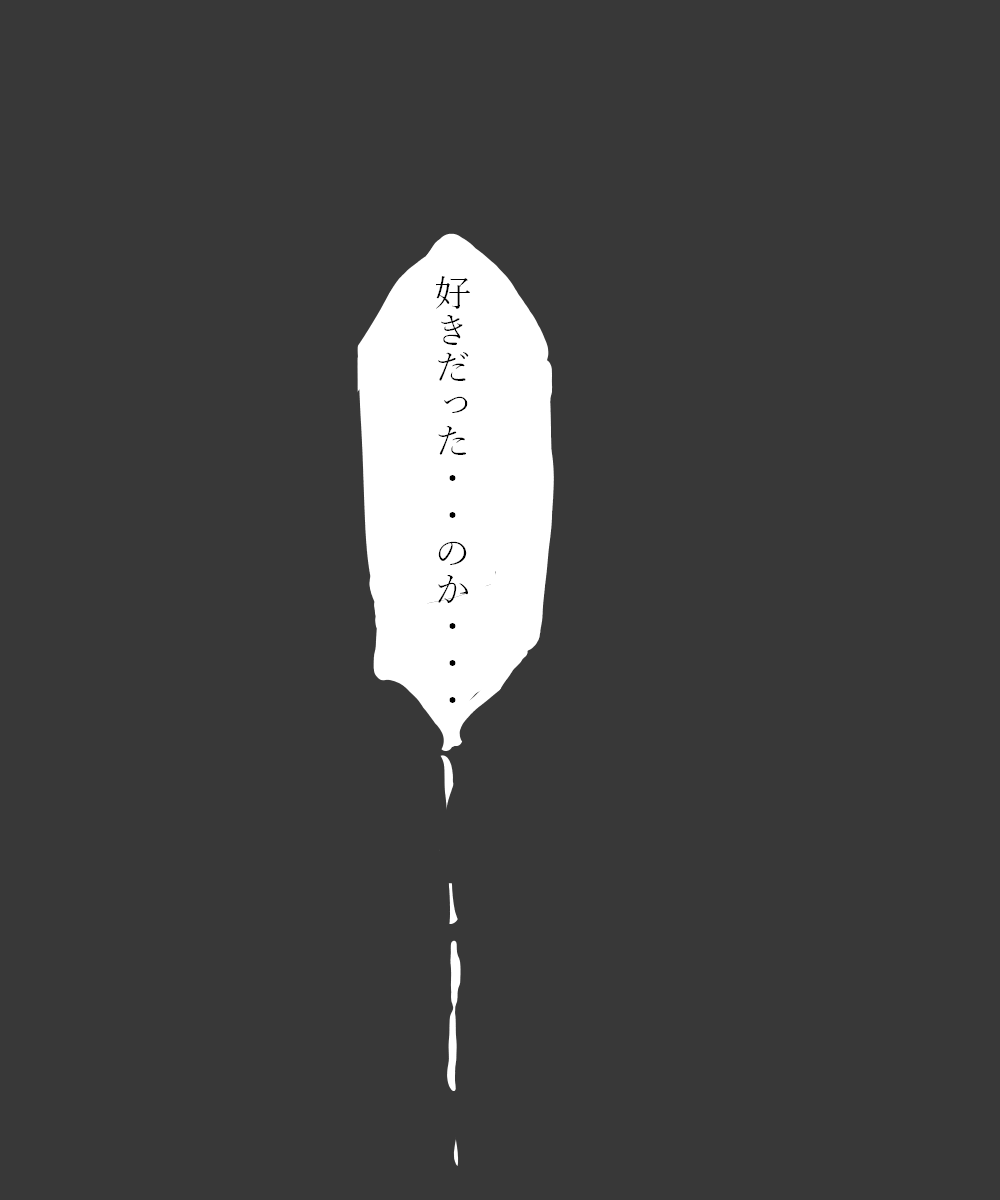 失うことに慣れてしまって失ってから初めて恋を自覚する、五・条先生の話 