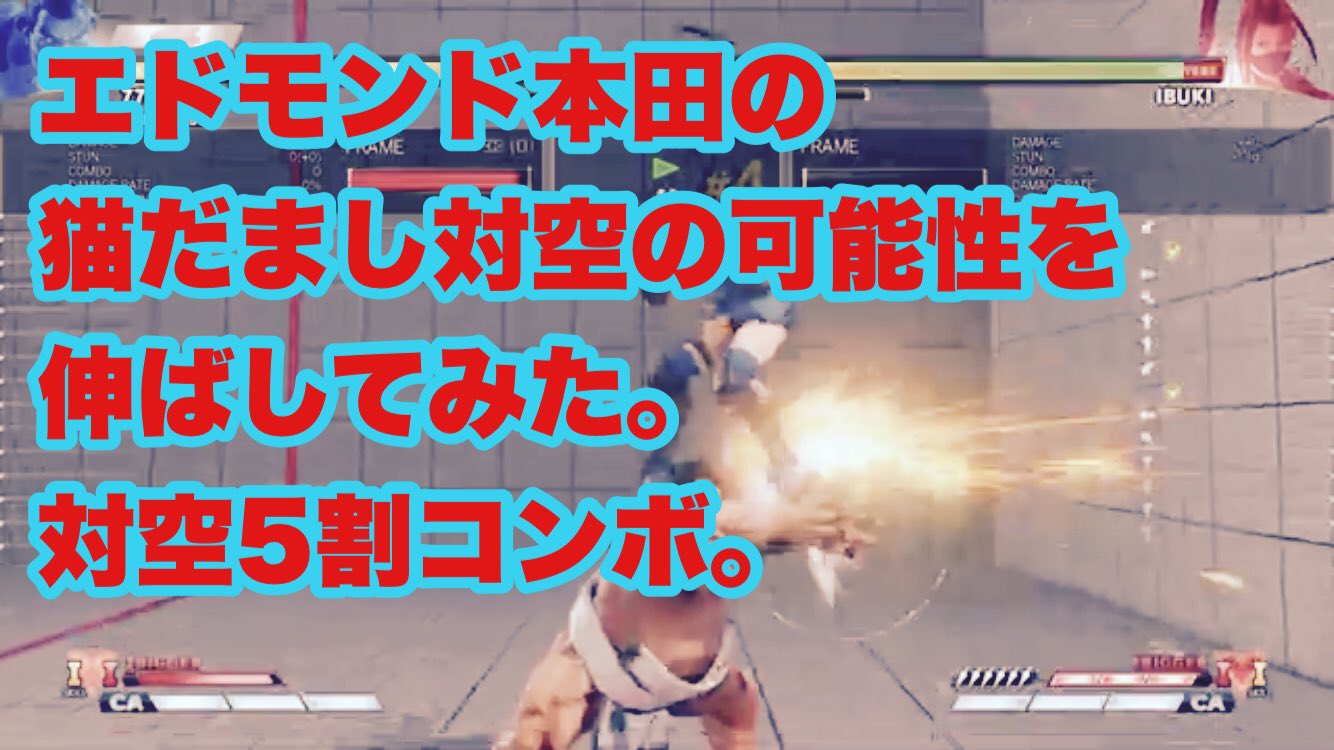 77days Thanks For Daigo The Beast Channel 紹介されてた対空猫だましコンボ を伸ばしてみたら5割も減った件 既出だったらごめん それにしても対空猫だまし難しい T Co Yrzewotw5f エドモンド 本田 猫だまし スト5 Streetfighter5