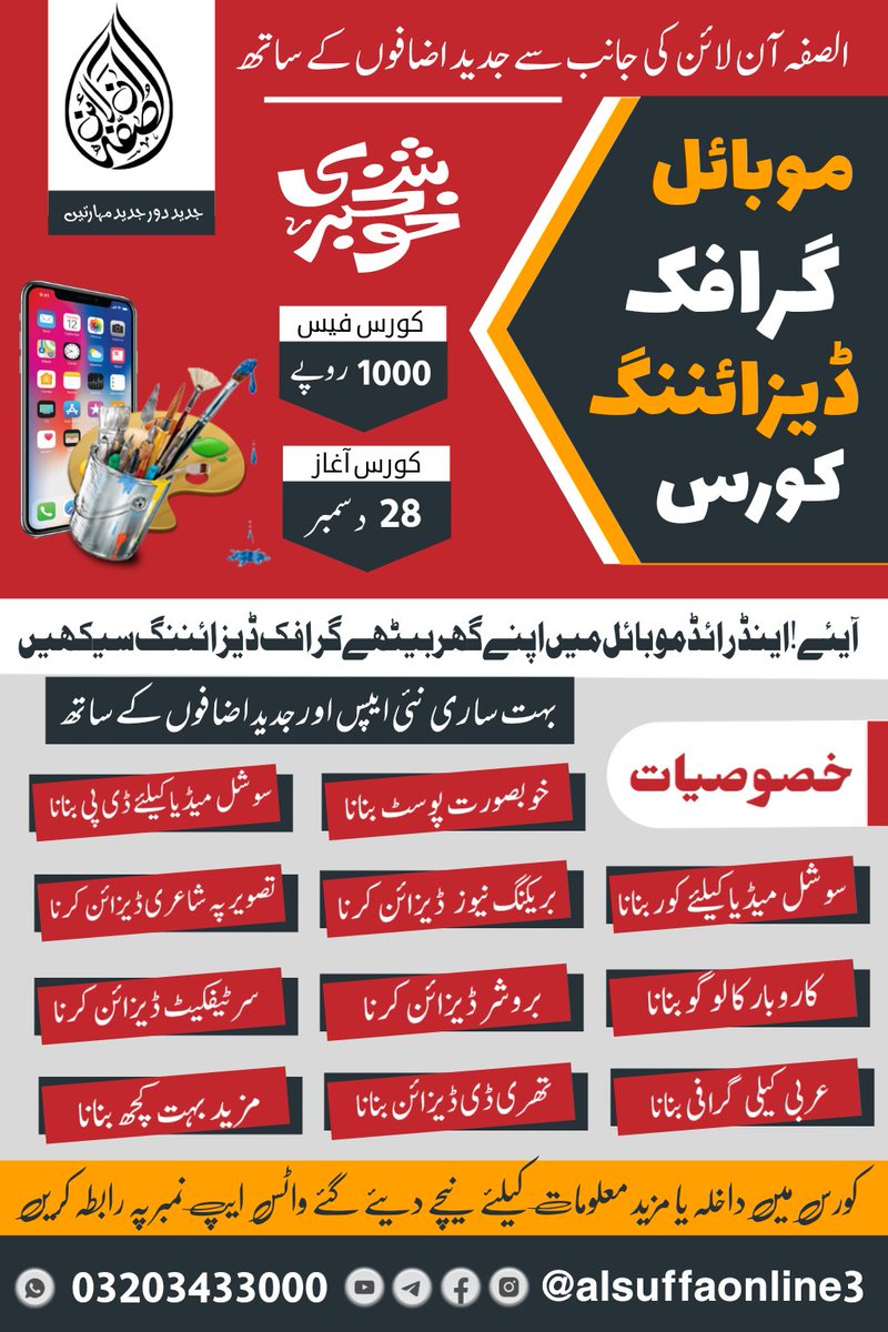 بہت ساری نئی ایپس اور جدید اضافوں کے ساتھ۔۔ الصفہ آن لائن کی جانب سے ایک بار پھر "موبائل گرافک ڈیزائننگ کورس" داخلہ لینے کیلئے ابھی رابطہ کیجئے
wa.me/923203433000