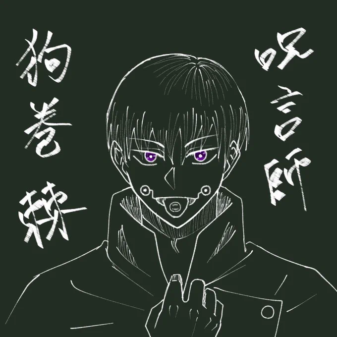 呪言師の末裔さん
#呪術廻戦ファンアート 