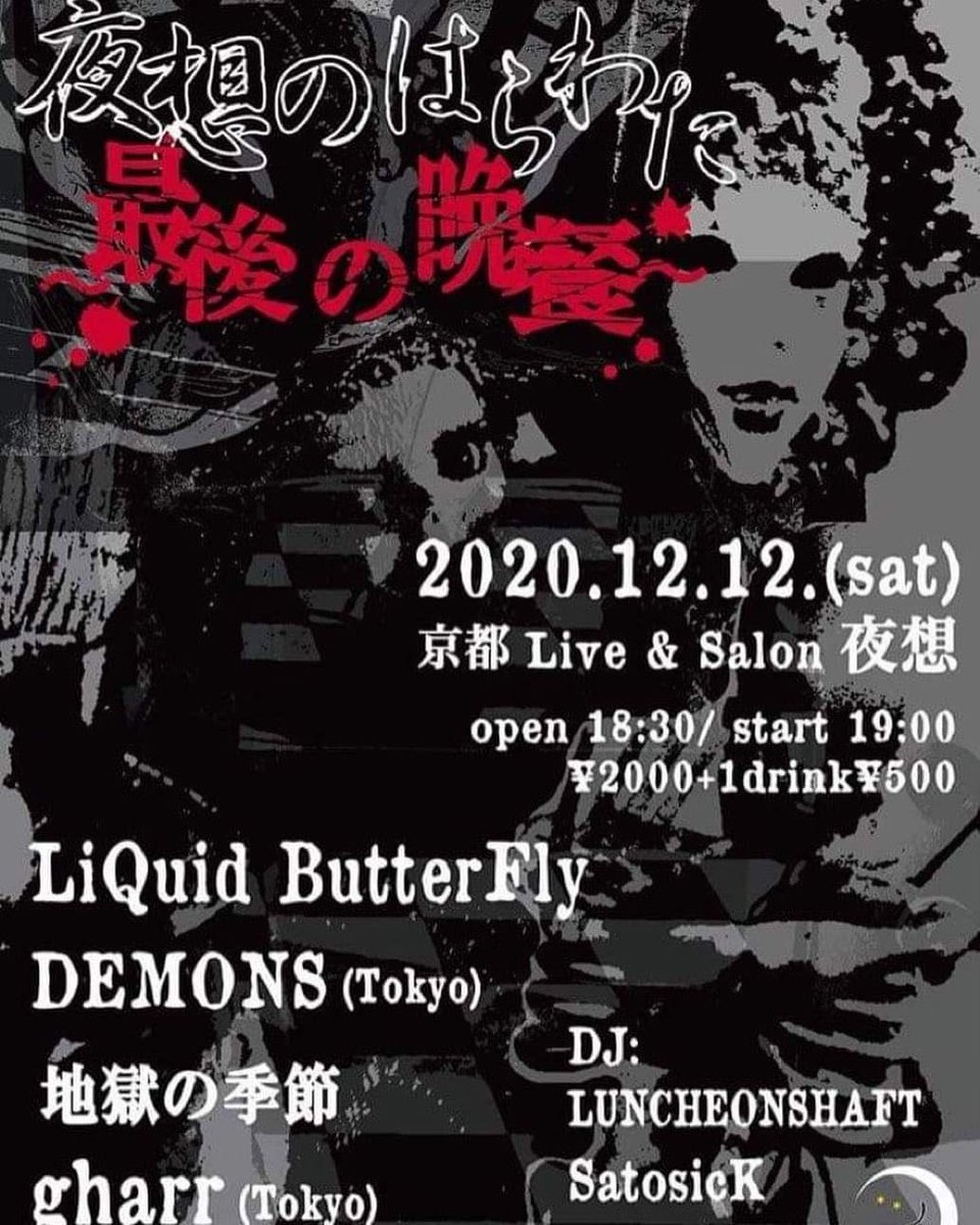 kuttoru's tweet photo. 楽しかったなぁ🎵
#地獄の季節
#gharr
#DEMONS
#LiquidButterfly
#京都夜想 https://t.co/3oyWosThBW