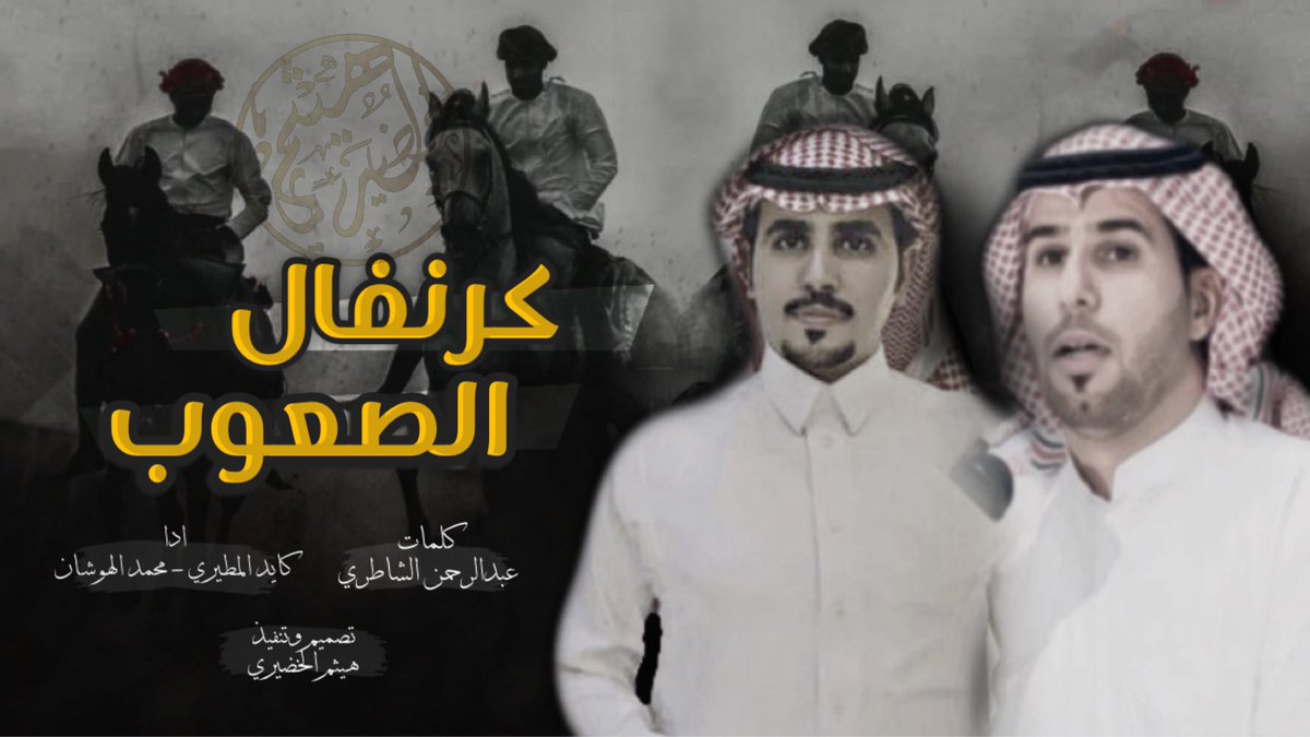 Haytham515's tweet photo. وحصـ جديد ــرياً 🔥💥

" شيلة " 
كرنفال الصعوب

🔸كلمات:
عبدالرحمن عامر الشاطري 🖋

🔹اداء:
كايد المطيري 🎤
@kayed_Alqaiani 
محمد الهوشان 🎤
@mohmadalhoshan 

https://t.co/2QeLhsjVnh

🔻تصميم وتنفيذ |
*هيثم الخضيري🎬
@Haytham515 

📲لايك 👍🏼
📲تعليق 📝
📲اشتراك📍 https://t.co/ImTdcJ7ieM