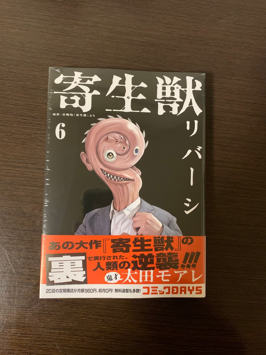 A Cozy Kozy 太田モアレ 寄生獣リバーシ 6巻読了 市役所の戦い の裏 リバーシ まであと3日というところまできました とても読みやすいです