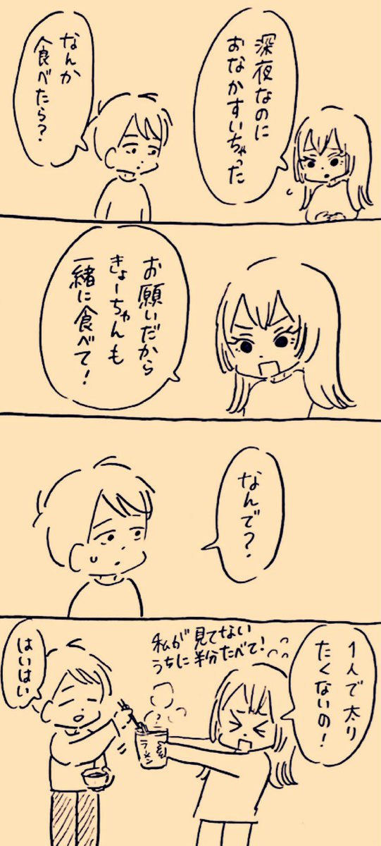 1人で太りたくない
#ミカコときょーちゃん 